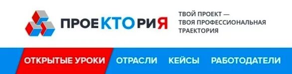 Проектория график уроков. Проектория уроки логотип. проектория портал всероссийский открытый урок личный кабинет. проектория официальный сайт. проектория официальный сайт картинки.