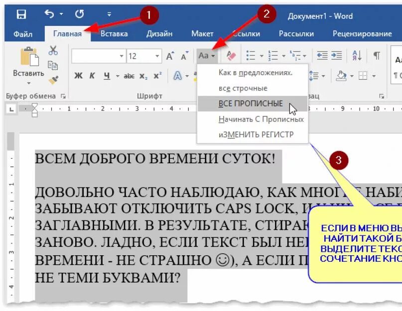 Увеличить шрифт печати. Как сделать прописные буквы в Ворде. Как сделать текст прописными буквами в Ворде. Как заменить все заглавные буквы на строчные в Ворде. Прописные заглавные буквы в Ворде.