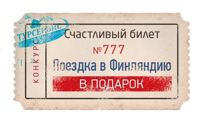 Про билетик. Билет в путешествие. Счастливый билетик. Шуточный билет. Счастливый билет подарок.