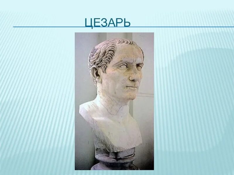 Подготовить сообщение о цезаре. Подготовить сообщение о цезаре