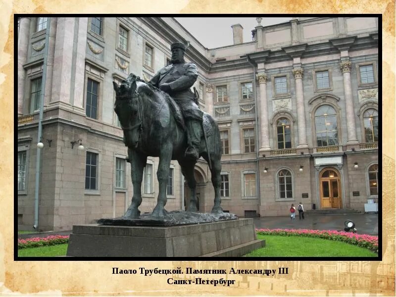 Трубецкой памятник александру. Памятник Александру III Паоло Трубецкого. Трубецкой (памятник Александру III В Петербурге). Памятник Александру 3 Трубецкой. Памятник Александру III скульптора Паоло Трубецкого Санкт Петербург.