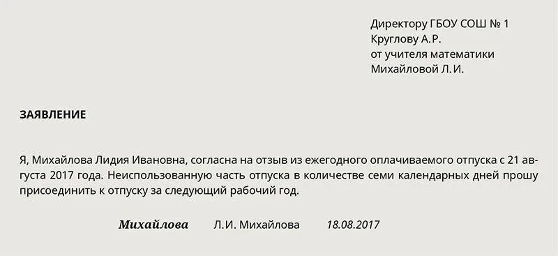 Отзыв из отпуска неиспользованная часть. Заявление на вызов сотрудника из отпуска. Заявление на отзыв из отпуска образец. Заявление о выходе из отпуска образец. Как написать заявление об отзыве с отпуска образец.