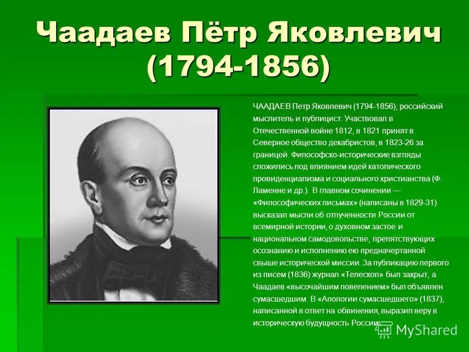 Чаадаев для чацкого кроссворд 8. Чаадаев (1794 – 1856). П.Я. Чаадаев (1794 – 1856). Чаадаев либерал.