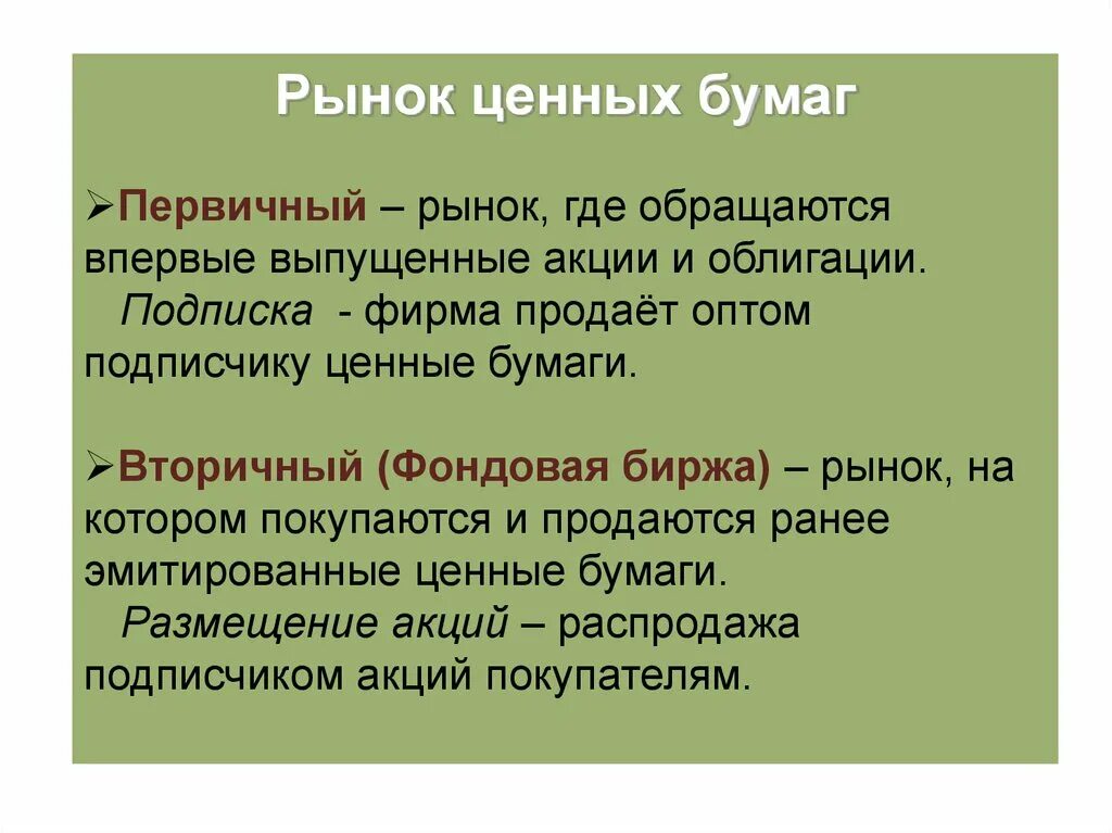 Открытая подписка ценных бумаг. Рынок ценных бумаг. Рынок на котором обращаются ценные бумаги. Рынок на котором обращаются ранее выпущенные ценные бумаги. Первичный рынок ценных бумаг.