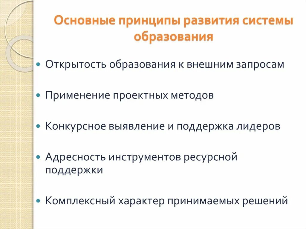 Ключевой принцип государственной политики в области образов. Принципы развития высшего образования. Принципы развития производства