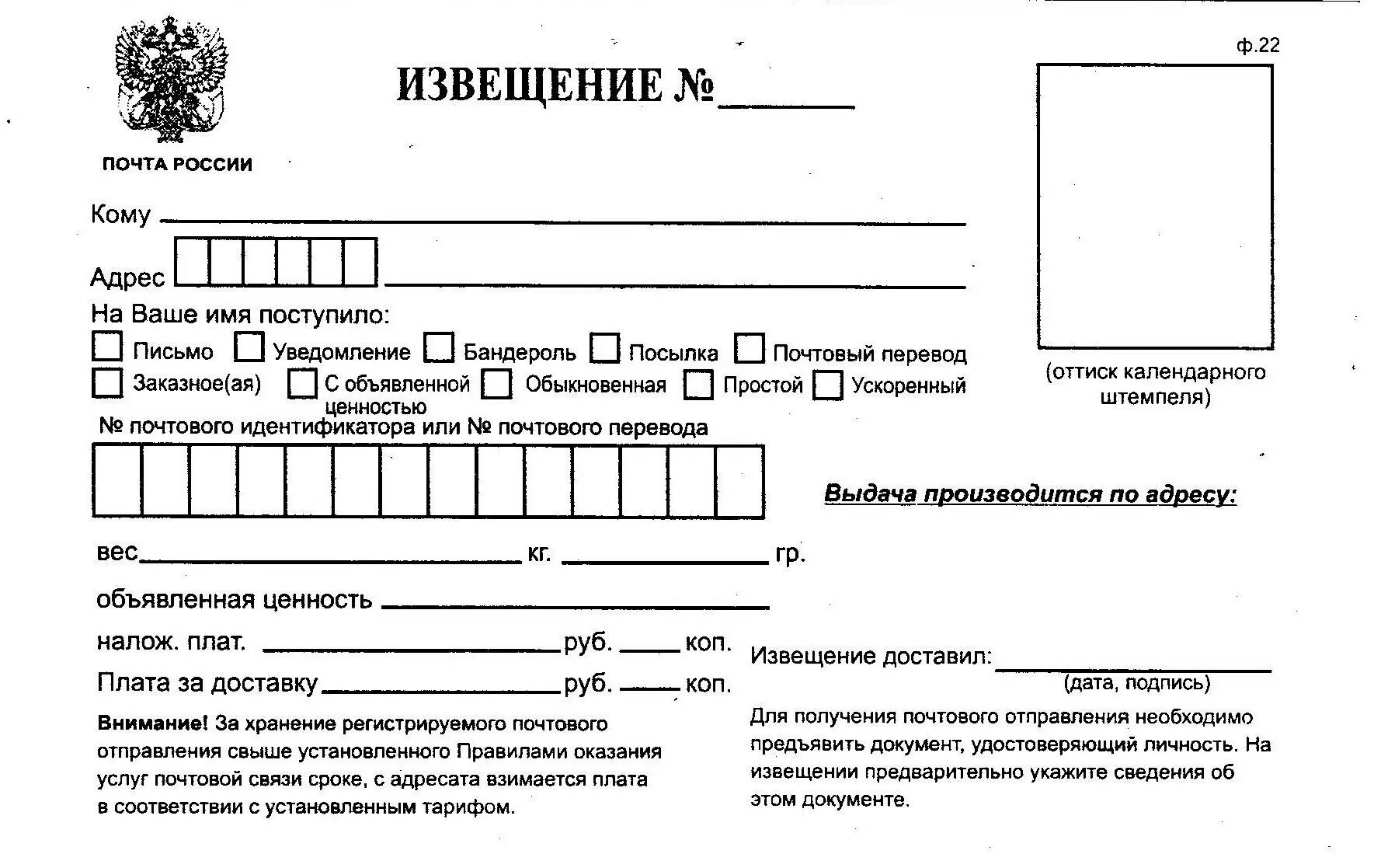 Форма почтового извещения ф 22. Форма 22 почта России извещение. Бланк формы почтового извещения ф22. Извещение ф 22 заполненное.