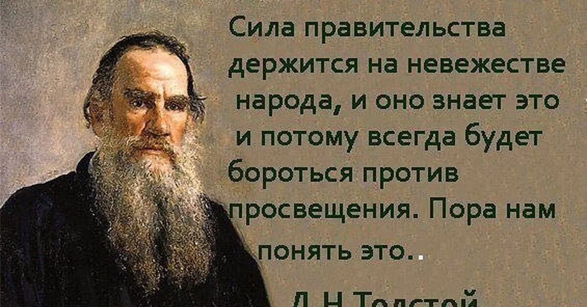 Толстой о русском народе цитаты. Высказывания Толстого о народе. Сила государства в невежестве народа. Л толстой цитаты. Человек не знающий горя