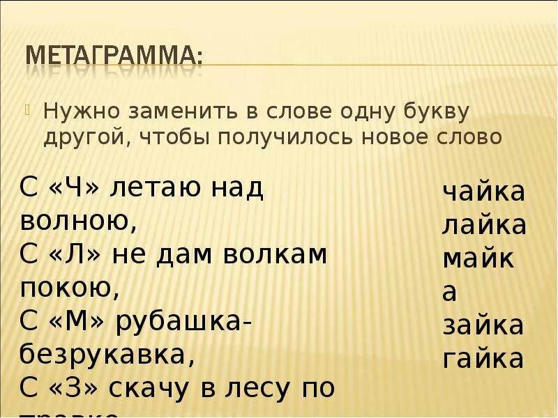 Поменяйте буквы так чтобы получилось слово. Замени одну букву чтобы получилось другое слово. Заменить одну букву в слове. Замени в слове одну букву что получилось другое слово. Заменить букву чтобы получилось новое слово.