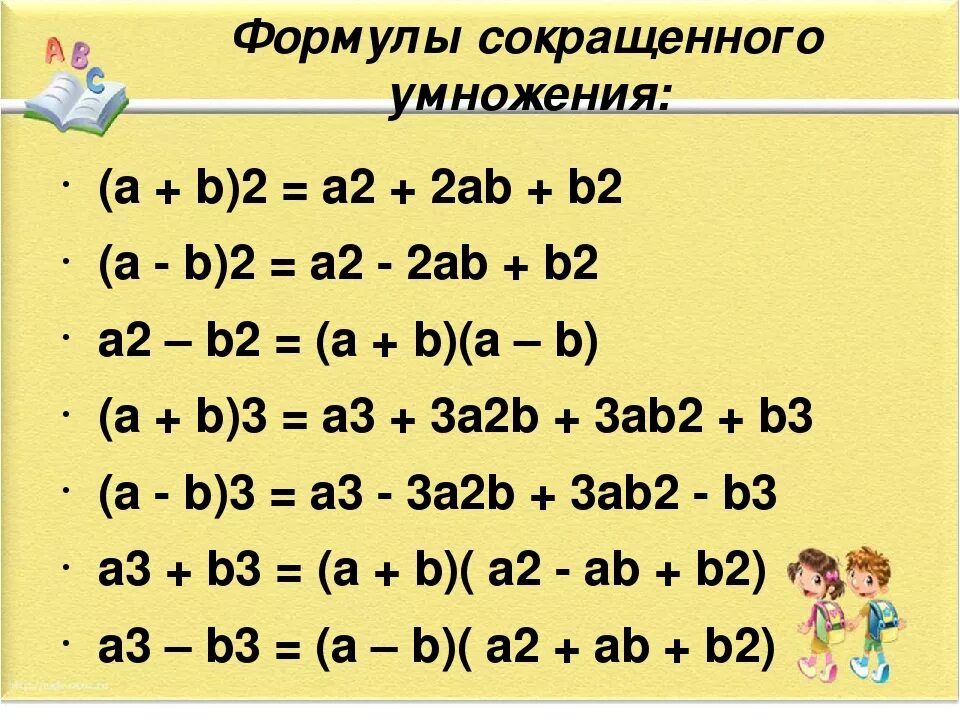 Формула сокращенного умножения (a+b)2. A 2 B 2 формула.