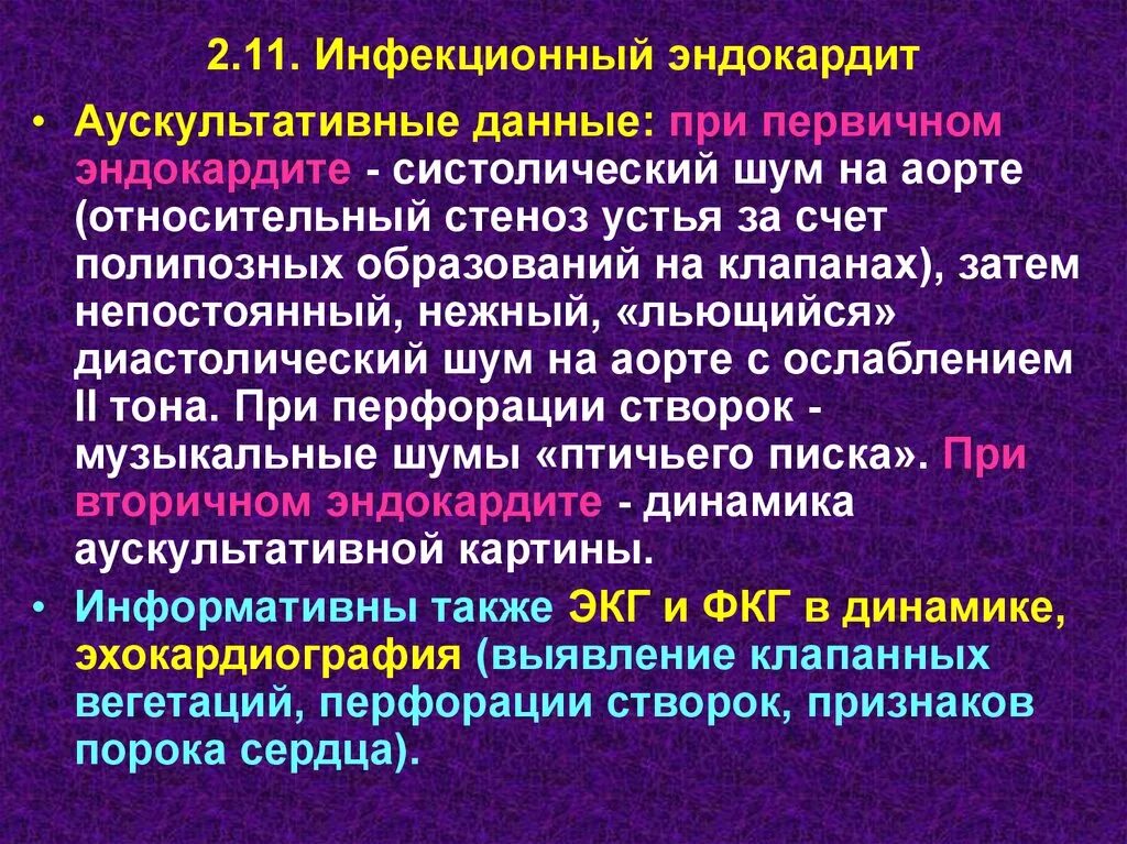 Инфекционный эндокардит это. Инфекционный эндокардит ЭКГ. Инфекционный эндокардит аускультация. Аускультация при инфекционном эндокардите.