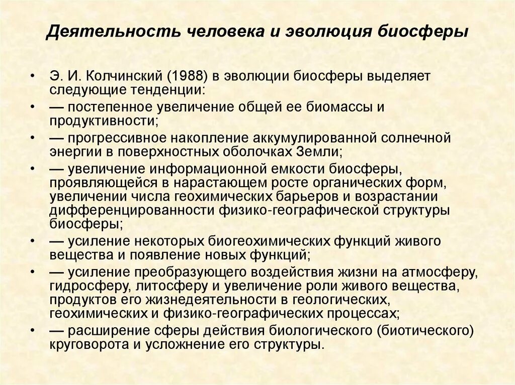 Можно ли считать завершенным процессом формирования биосферы. Деятельность человека и Эволюция биосферы. Место человечества в эволюции биосферы. Взаимоотношение человека и биосферы. Основные этапы биосферы.