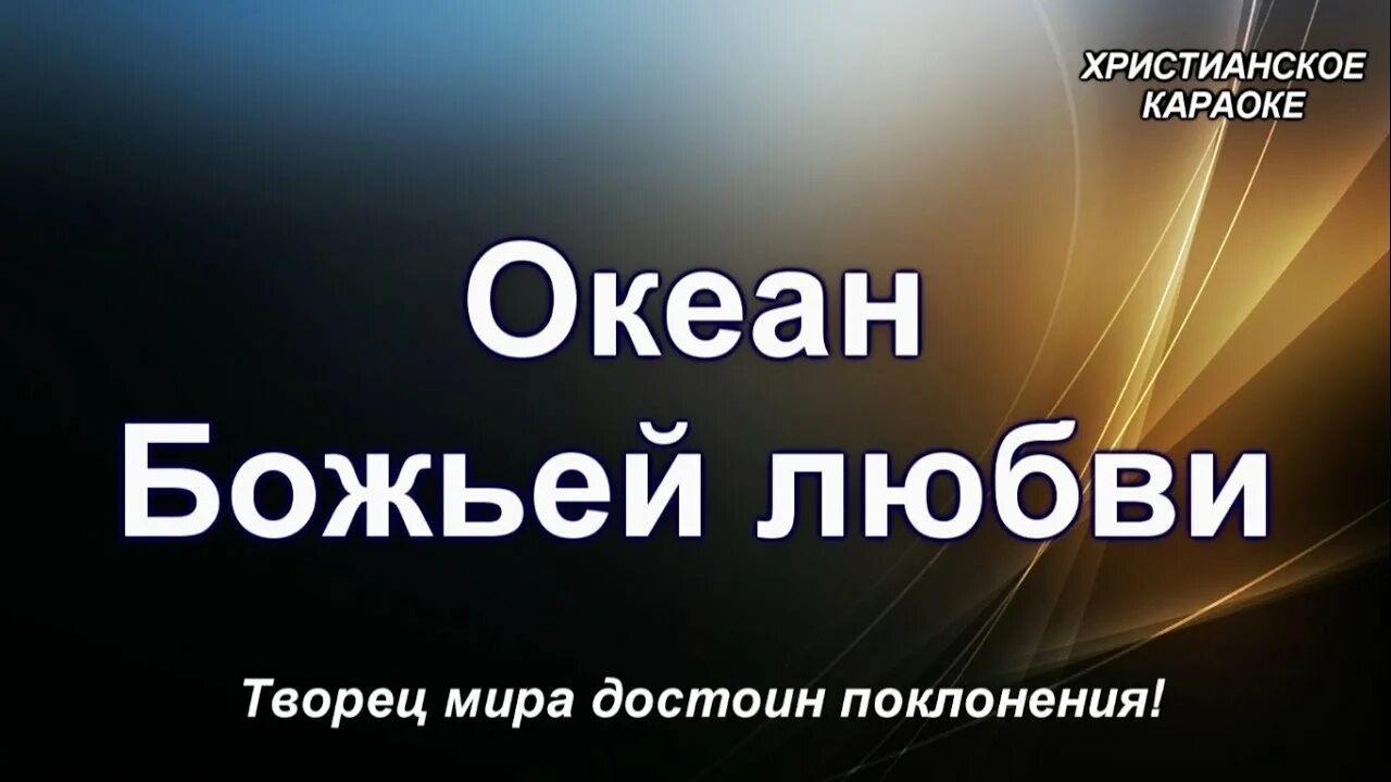 Песня океан божьей. Океан божьей любви. океан божьей любви текст. христианская песня океан божьей любви. слова песни океан божьей любви.