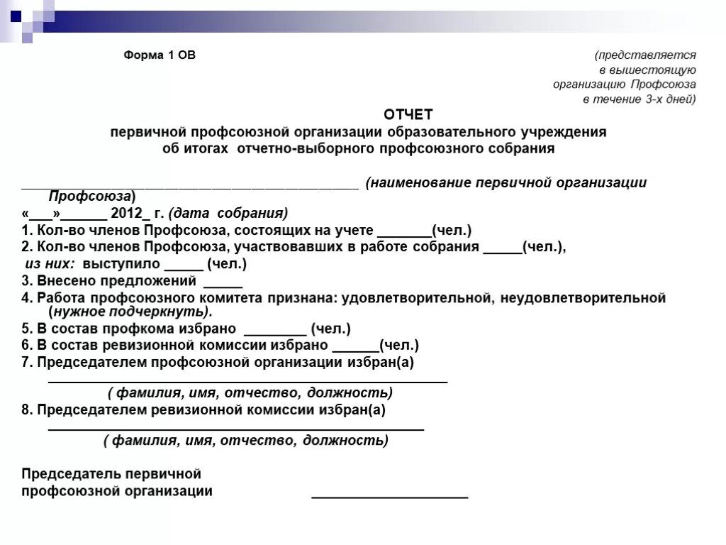 Образец отчетно выборного собрания. Форма протокола отчётно-выборного собрания профсоюза. Образец отчетно выборного собрания профсоюзной организации. Протокол заседания первичной профсоюзной организации образец. Протокол 1 отчетно-выборного собрание профсоюзной организации.