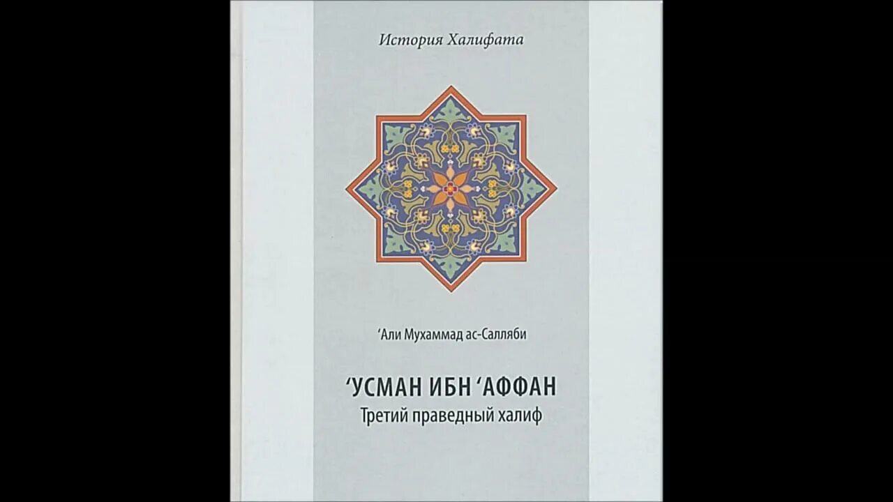 Халиф книга. Усман ибн Аффан. Усман ибн Аффан третий праведный Халиф. Правденый Халиф Абубакр.