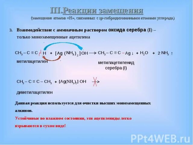 Ацетилен с серебром реакция. Аммиачный раствор оксида серебра. Алкин и аммиачный раствор оксида серебра. Аммиачный раствор оксида серебра реагирует с. Алкены и аммиачный раствор оксида серебра.