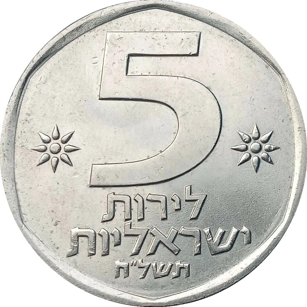 5 Шекелей монета. Израильские монеты. Израильский шекель монеты. Фунт к шекелю