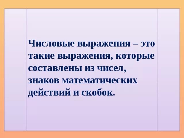 Числовые выражения 2 класс 21 век презентация