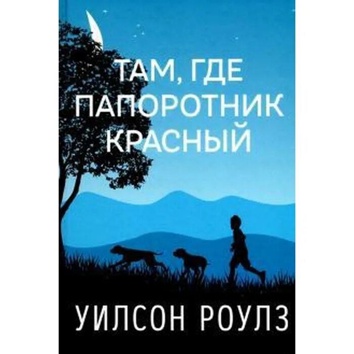 Там где цветет папоротник книга. Там где цветет папоротник книга. Там где цветет папоротник книга. Там где цветет папоротник книга. Там где папоротник красный главные герои.