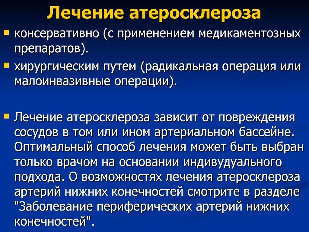 Лечение заболеваний сосудов. Лечение атеросклероза. Симптоматические операции. Лекарства атеросклероз сосудов. Симптоматические операции примеры.