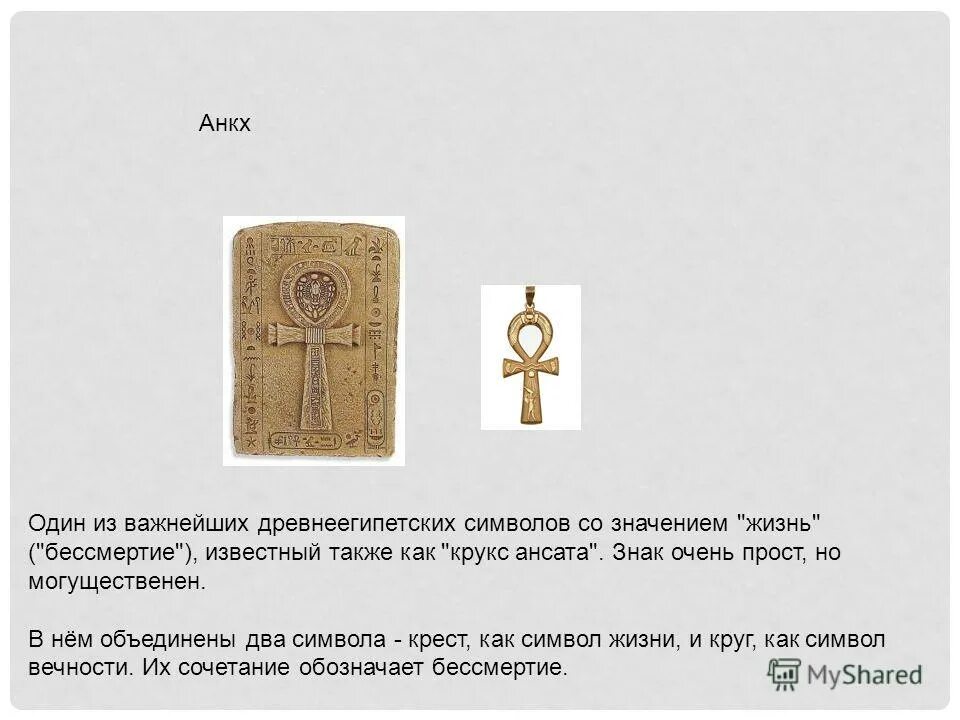 Египетский амулет анкх. Анкх значение. Египетский амулет анкх. Символ анх в древнем египте. Ключ анх.