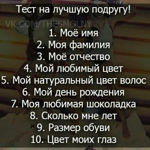 Тест влюблена ли я в него. Тест для подруг. тест на лп. тест на подругу вопросы. вопросы для теста лучших подруг.