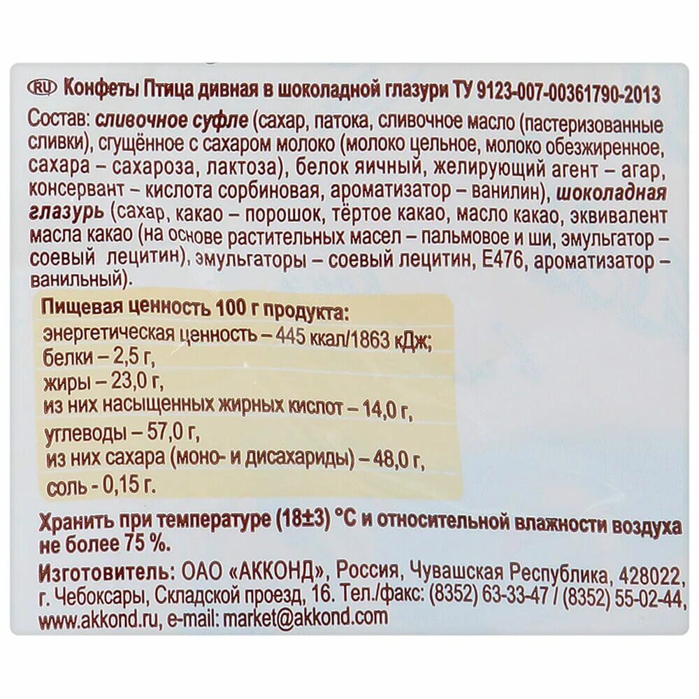 Птица дивная конфеты состав. Птица дивная Акконд вес 1 конфеты. Конфеты Акконд птица дивная 300г. Птица дивная конфеты масса.