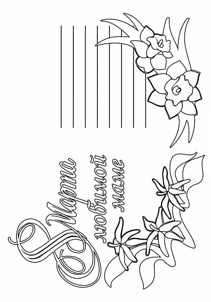 Картинки открытки раскраски. Раскраска 8 марта. Открытка на 8 марта раскраска. Открытка для мамы раскраска. 8 Марта картинки раскраски.