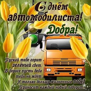 29 октября день автомобилиста картинки поздравления