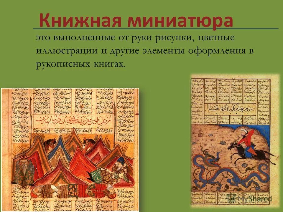 Что такое миниатюра. Книжная миниатюра. Примеры книжных миниатюр. Книжная миниатюра это в истории. История в миниатюре.