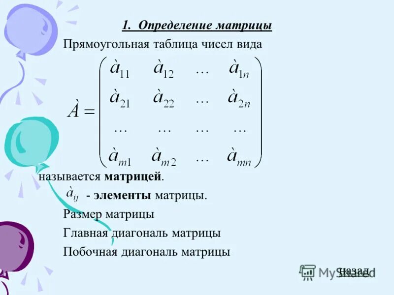 Главная диагональ матрицы. Главная и побочная диагональ матрицы. Диагональ прямоугольной матрицы. Определение матрицы виды матриц. Матрица прямоугольная таблица