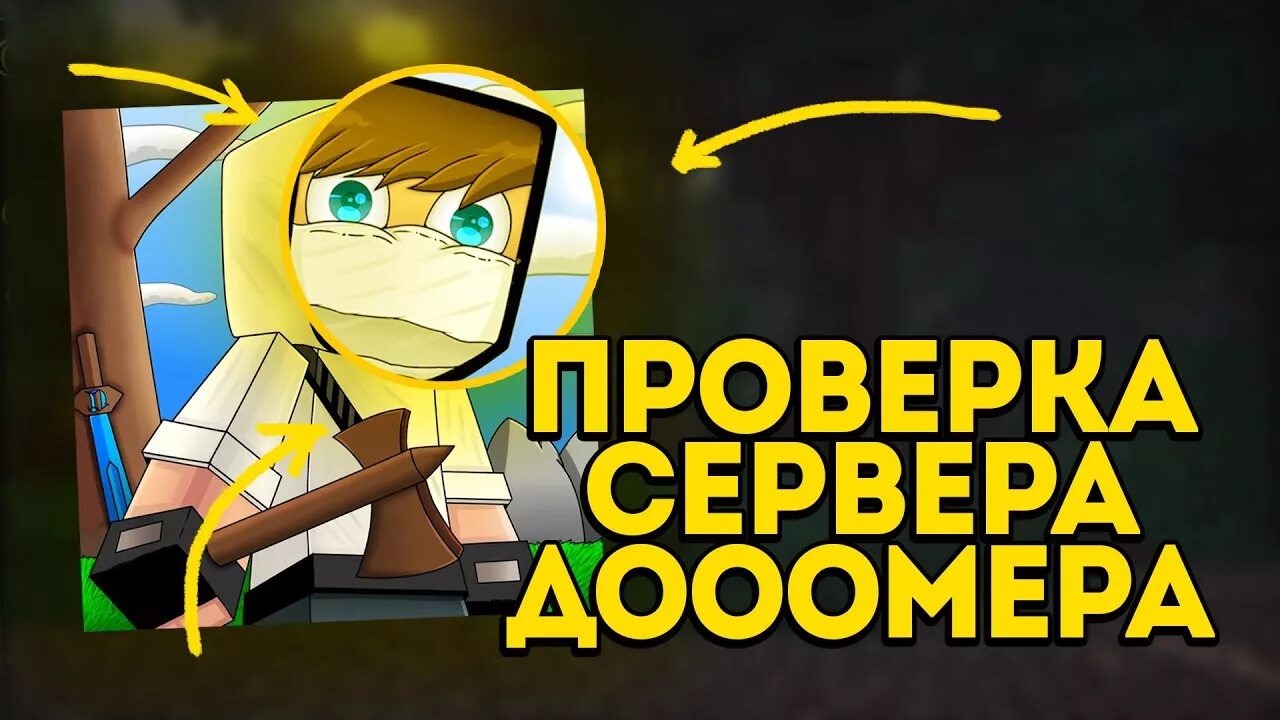 Лучший домер. Домер. домер видео. домер сервер. домер маленький.