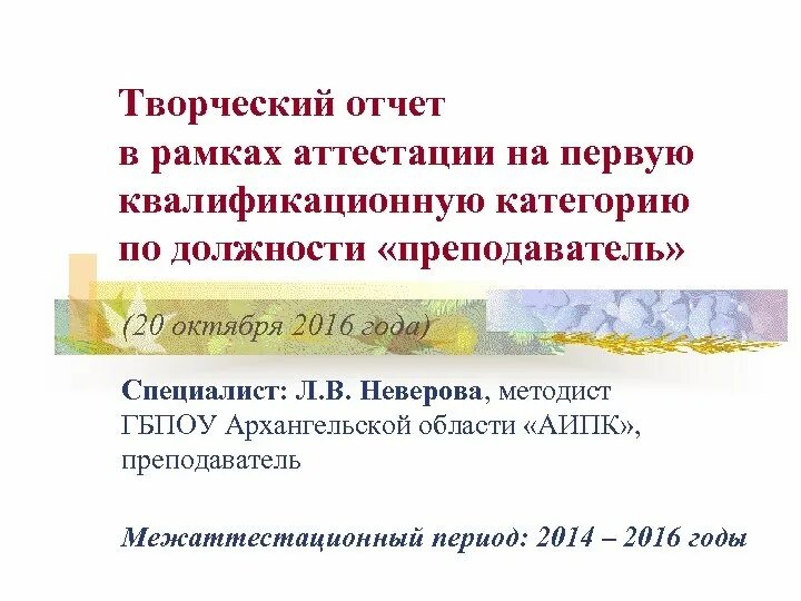 Рамки для аттестации. Темы творческих отчётов для аттестации учителей. Отчет воспитателя аттестация. Творческий отчёт по биологии на аттестацию. Сценарий творческого отчета