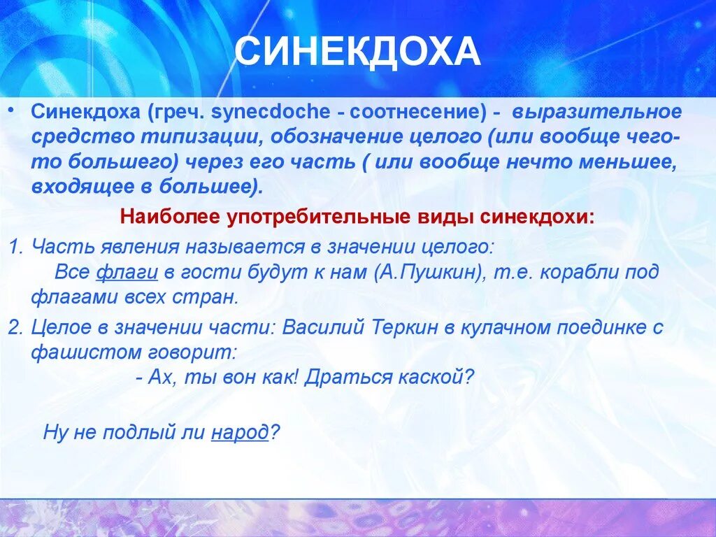 Синекдоха в литературе примеры. Синекдоха. Синекдоха примеры. Синекдоха это троп. Синекдоха примеры из литературы.