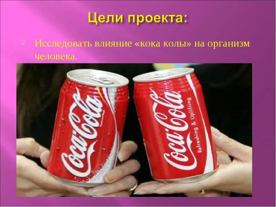 Что обозначает слово коле. Кока кола. Влияние колы на организм. Влияние Кока колы. Влияние Кока колы на организм ребенка.