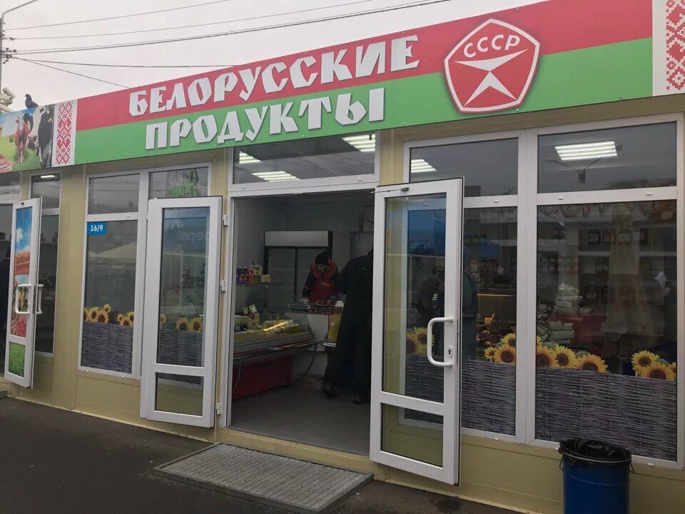 Интернет магазин белорусских продуктов москва. Магазин белорусских продуктов. Белорусские продукты магазин. Магазин Белорусские товары. Белорусские продукты вывеска.