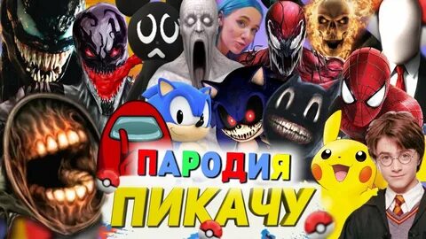 Пародии песен про пикачу