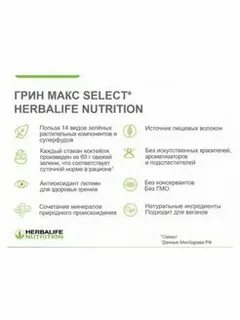 Herbalife грин макс select