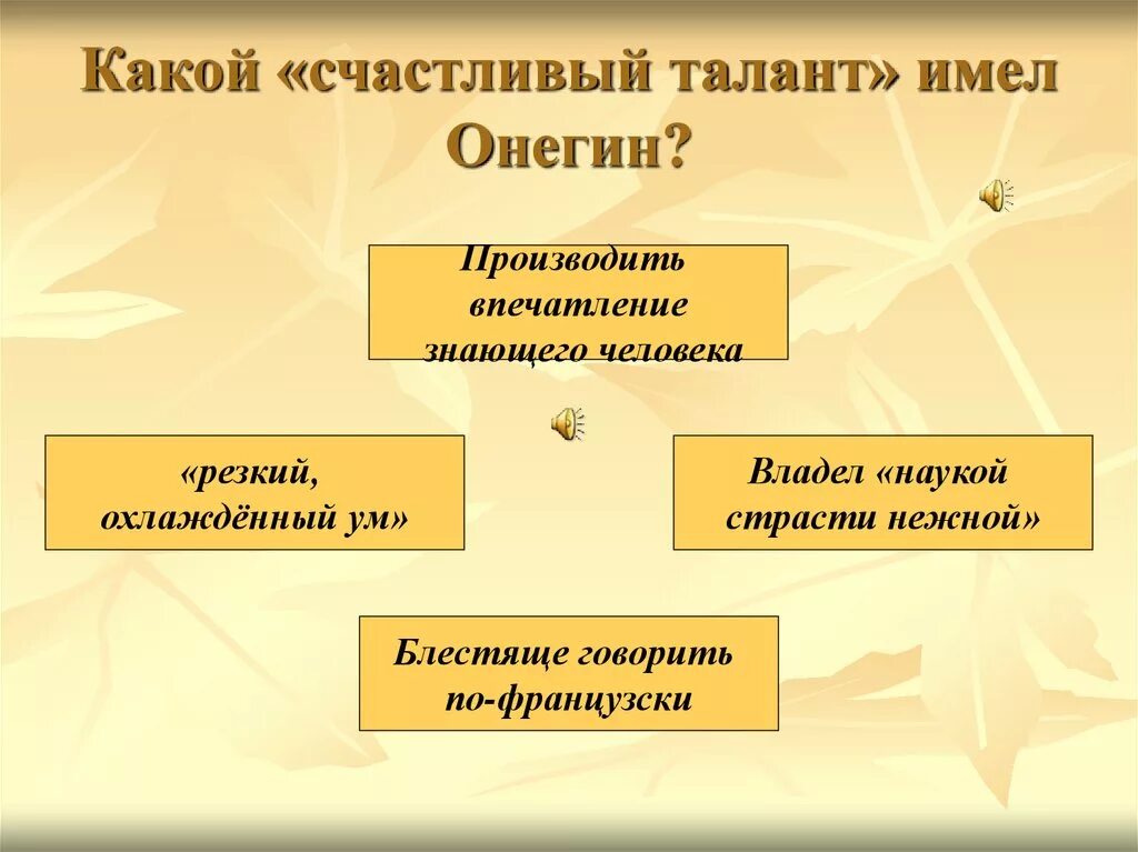 Какой счастливый талант имел Онегин. Резкий охлажденный ум Онегина. Таланты Онегина. Страсти нежной онегина