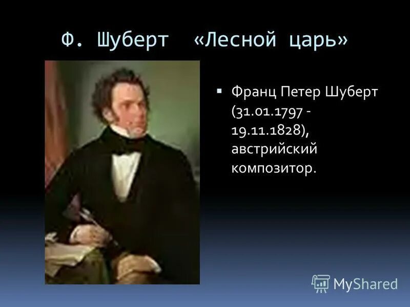 Франц шуберт лесной царь. Баллада гёте лесной царь. Шуберт лесной царь ноты. Лист шуберт лесной царь транскрипция. Лист шуберт лесной царь транскрипция.