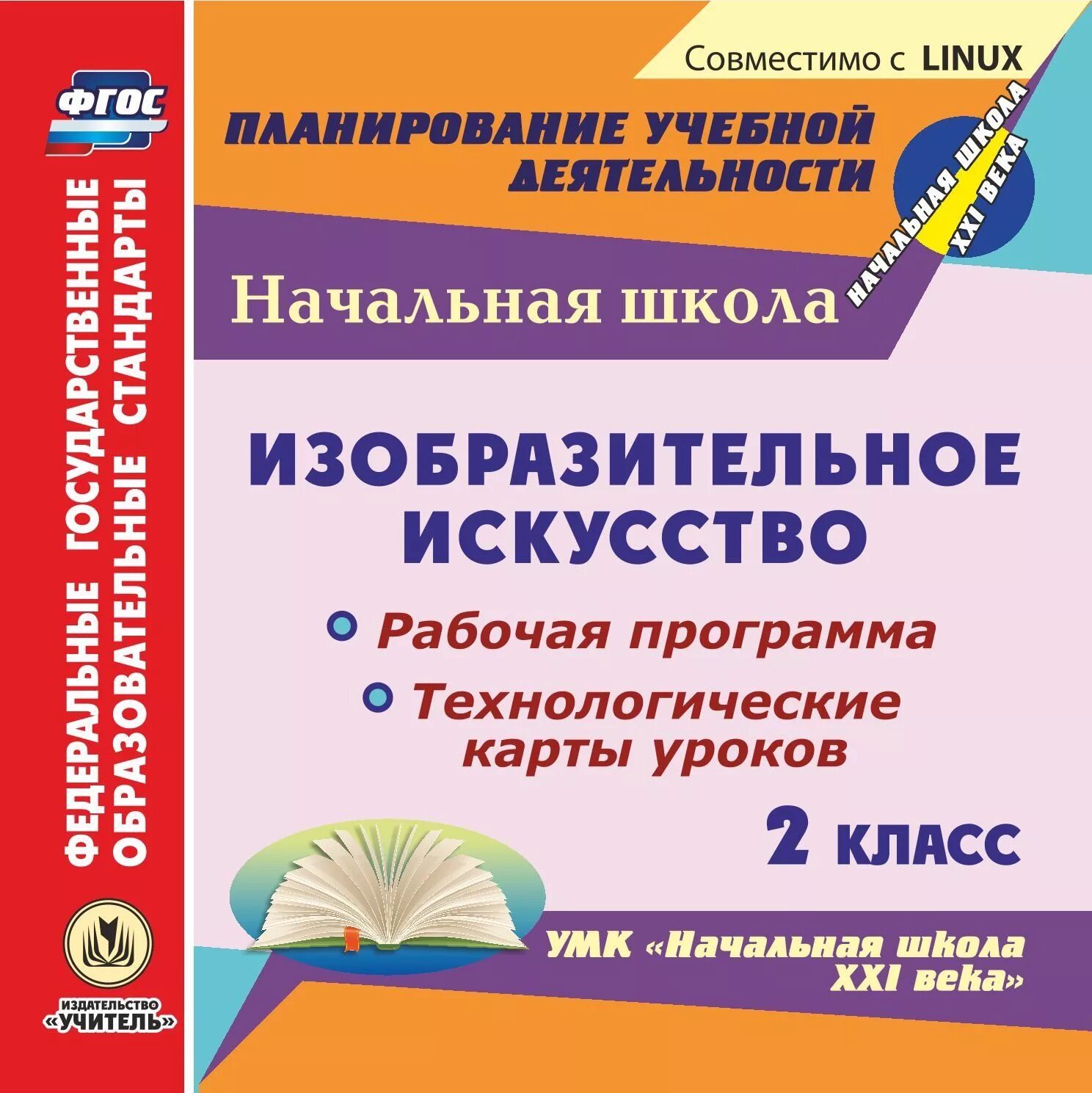 Программы 2 класс школа 21 века. Программы по изо в начальной школе. УМК начальная школа 21 века. Поурочные разработки. Технологические карты уроков. УМК для начальной школы по искусству.