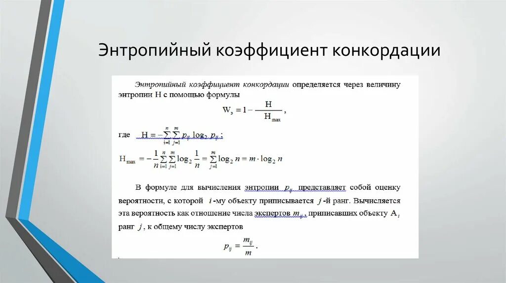 С использованием следующих коэффициентов коэффициент. Вычислите коэффициент конкордации. энтропийный коэффициент конкордации. величину коэффициента конкордации. коэффициент конкордации кендалла.
