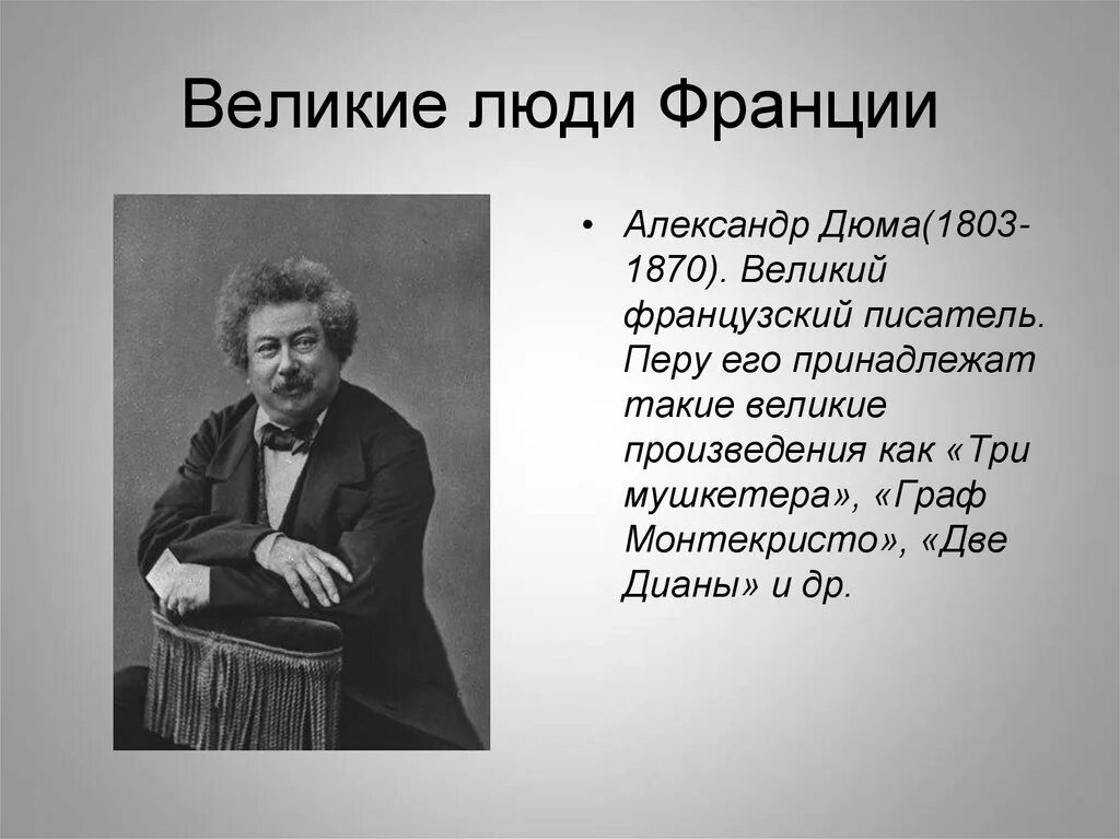 Французские писатели рассказы. Великие люди Франции. Выдающиеся личности Франции. Великие люди Франции презентация. Известные люди Франции презентация.