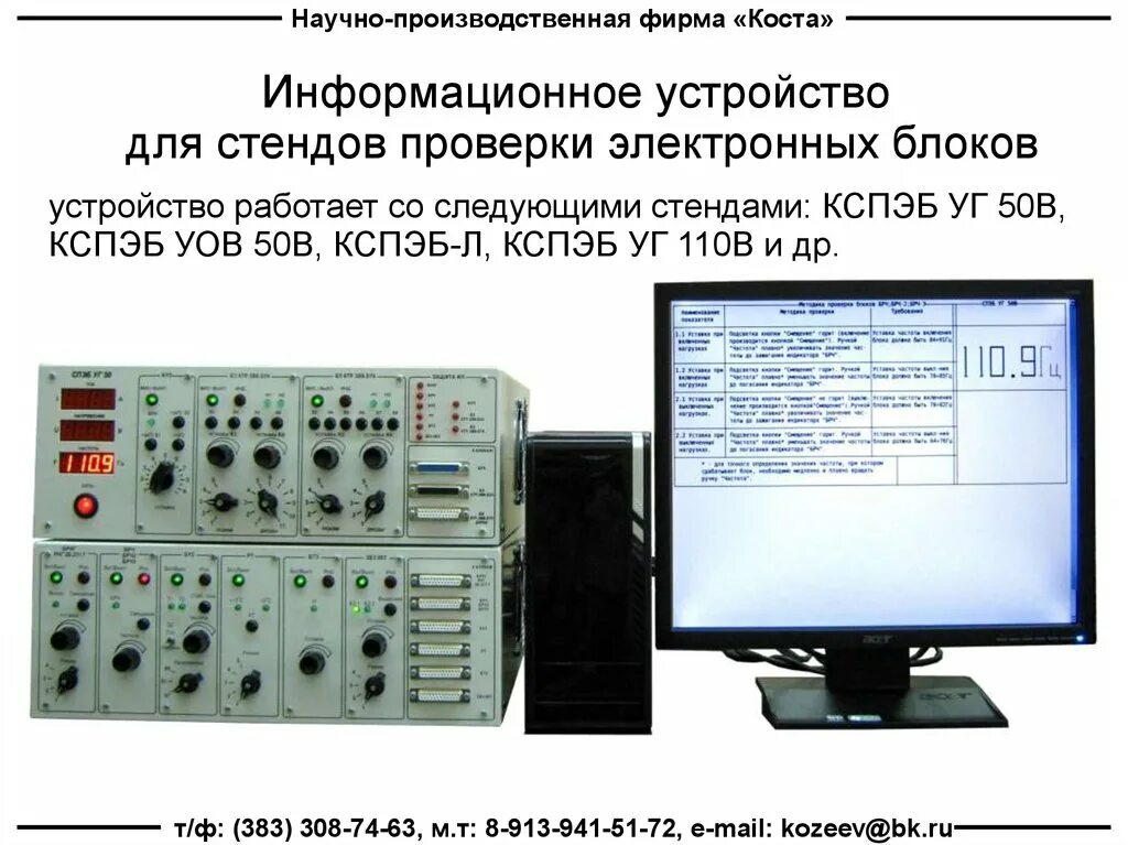 Научно производственная группа. Информационные устройства. Стенд для проверки электронных блоков. Стенд для проверки ЭБУ. Стенд для проверки техники связи.