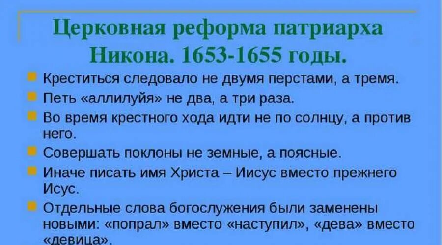 Положение церковной реформы никона. Итоги церковной реформы Никона кратко. Реформа Патриарха Никона кратко. Основные положения церковной реформы Патриарха Никона. Положения церковной реформы Патриарха Никона.