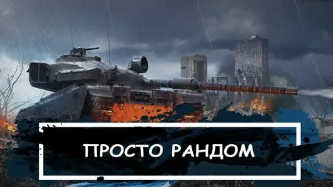 Выдай рандом