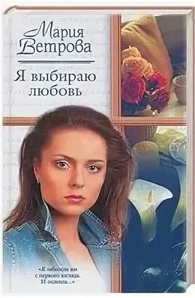 Выбирай любовь читать. Выбираем любовь. выбирай любовь книга. я выбираю любовь книга. мария ветрова писатель.