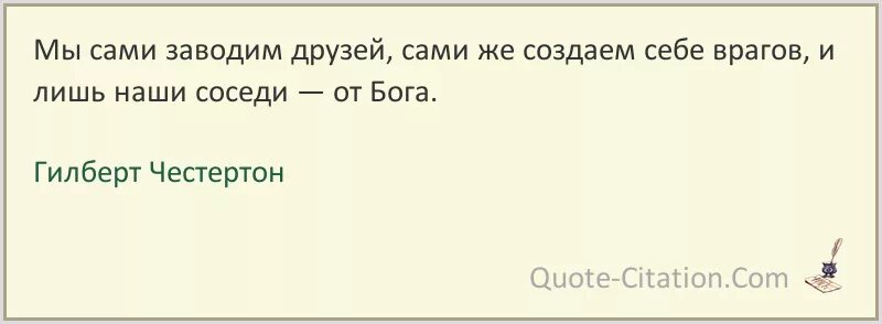 Друзей выбираем мы сами. Гилберт Честертон цитаты. Честертон цитаты. Соседи Бога. Гилберт Честертон цитаты и афоризмы Мудрые высказывания.