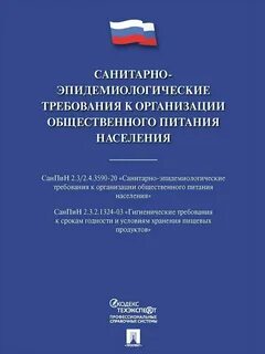 Санитарно эпидемиологические требования и нормативы медицинской организации