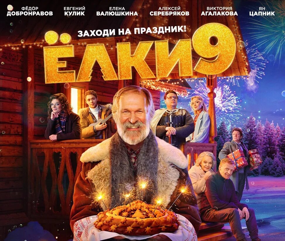 Елки 9. Елки 9 актеры. Елки 9 афиша. Елки 9 афиша Дзержинск. Синема парк елки сегодня.