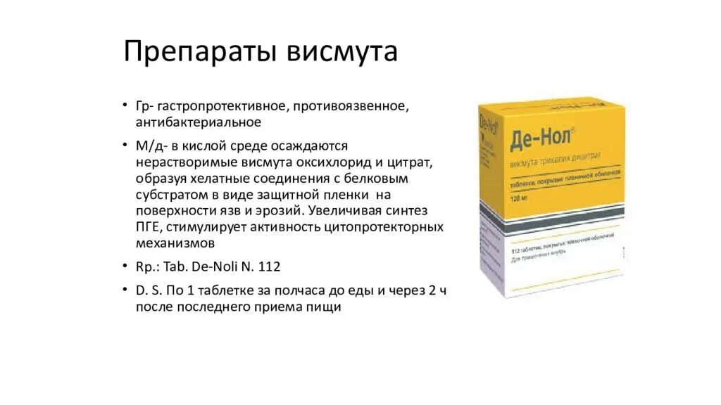 Список лекарств от язвы. Препараты висмута механизм действия. Препарат висмута при язвенной болезни желудка. Висмута дицитрат препараты. Фармакологическую характеристику препаратов висмута.